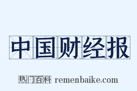 中国财经报是什么意思的图片
